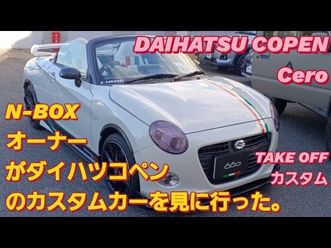 【解説】N-BOXオーナーがダイハツ コペン セロを見た。DAIHATSU COPEN ホンダS660 新型NBOXカスタム タントカスタム マツダロードスター スペーシアカスタム スズキ カプチーノ