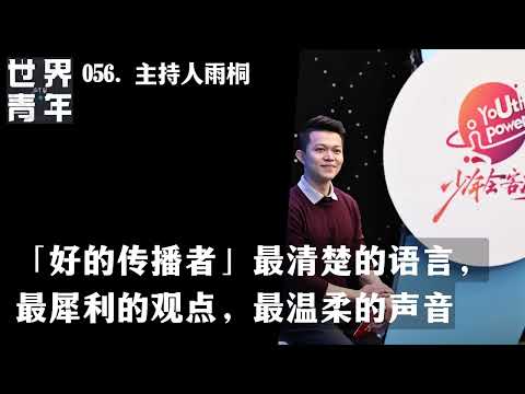 056.主持人雨桐｜「好的传播者」最清楚的语言，最犀利的观点，最温柔的声音