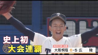 史上初の大会連覇！大阪桐蔭が大逆転勝利で秋日本一掴む｜第53回明治神宮野球大会 決勝 大阪桐蔭高校 対 広陵高校