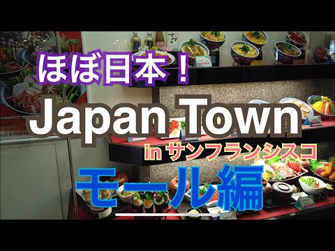 【サンフランシスコ】日本町のモールをブラブラ