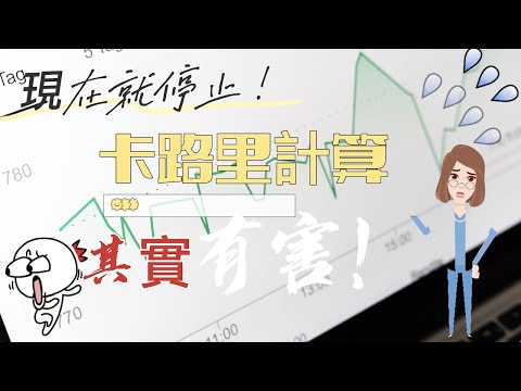 快停下！ 計算卡路里是反而害了你【計算卡路里不會讓你瘦】斤斤計較反而瘦不下來