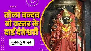 Tola Bandav Wo Bastar Ke Dai Danteshwari || तोला बन्दव वो बस्तर के दाई दंतेश्वरी || Dukalu Yadav