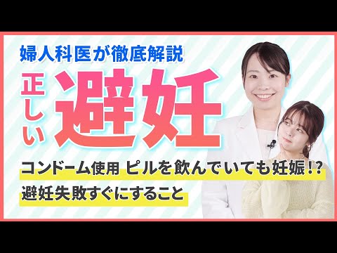 【正しい避妊を婦人科医が徹底解説】避妊に失敗したら？妊娠検査薬いつ使う？｜ピル・コンドーム・避妊リング