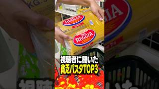 【第9弾】視聴者に聞いた貧乏パスタTOP3