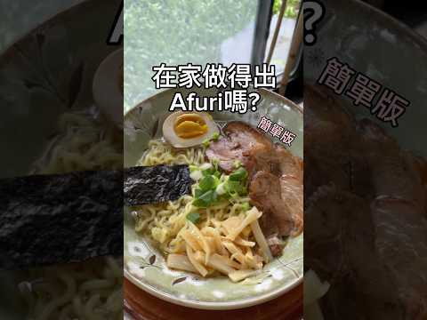 忽然想吃Afuri⋯做得出來嗎？用南僑柚子麵實驗看看🍳 #料理 #拉麵