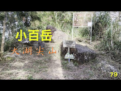 小百岳：大湖尖山