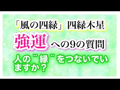 【風の四緑・四緑木星】強運への9の質問