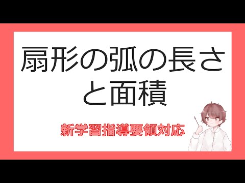 数Ⅱ三角関数③扇形の弧の長さと面積