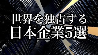 【衝撃】世界を独占する日本企業5選【世界シェアNo.1】