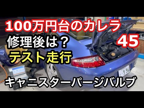 ９９６カレラと暇なおっさん（４５）キャニスターパージバルブ交換後のテスト走行した結果