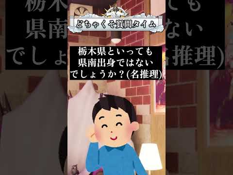 【質問】栃木県出身なんですか？ 宇宙人じゃないんですか？  #shorts