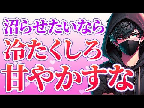 相手を沼らせたいなら冷たくした方が良いって伝えたい【恋愛心理学】