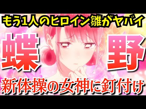 【アオのハコ】千夏に匹敵する人気？新体操の女神「蝶野 雛」がヤバイ！ドキドキ同棲ライフが始まった2人にライバル出現で心がざわつく第2話を考察★感想【2024秋アニメ】【ジャンプ枠】