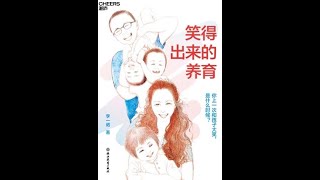 《笑得出來的養育》全書第1部分有聲書，李一諾新書，俞敏洪、樊登聯合推薦！