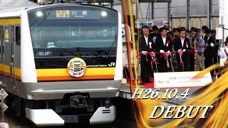 【デビュー!】H26.10.4 JR南武線 E233系8000番台(N1編成) 営業運転開始