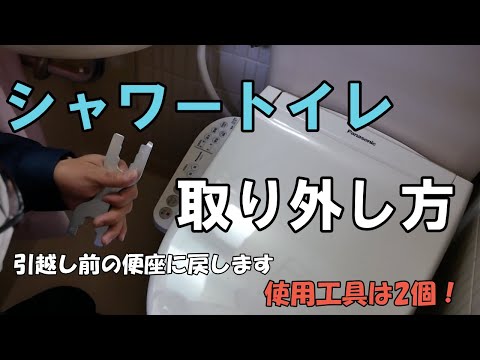 シャワートイレの外し方