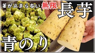 【長芋レシピ】簡単！フリフリして焼くだけの手間なし楽チンおつまみ！おやつにも！スナック感覚でお箸が止まらない！長芋の磯部チーズ／腸活