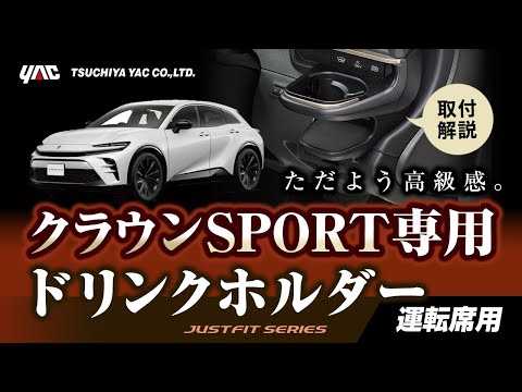 【新型クラウン専用】クラウンスポーツ ドリンクホルダー運転席用！手の届く使いやすい位置に設置！内装に合ったシックなデザインです！#クラウン#クラウンスポーツ #ドリンクホルダー