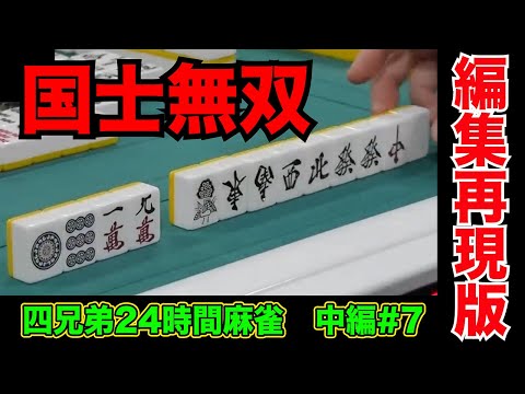 国士無双直撃したら流石に〇にたくなる【四兄弟24時間麻雀・中編#７】