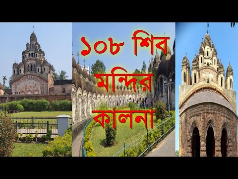 Maha Shivratri |108 Shiv Mandir Kalna |Naba Kailash Mandir Kalna Bardwan | Kalna Rajbari Tour