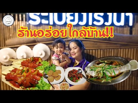 กินข้าวร้านประจำ​ | ระเบียงโรงนา​ | food​ travel​ studio​