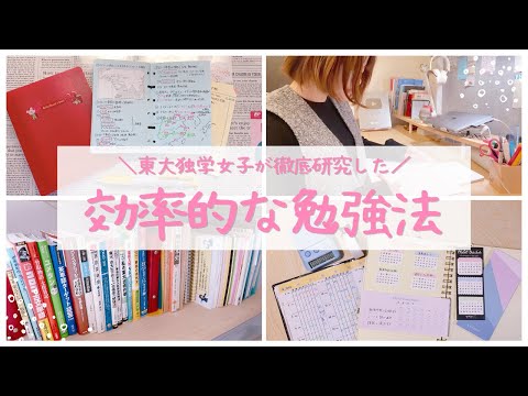 【効率のいい勉強法】超効率的に勉強する方法を東大独学女子が解説￤小中学生・高校生から社会人まで使える10のコツ🫧