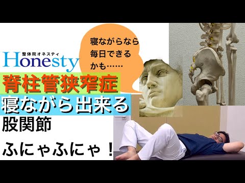 【脊柱管狭窄症の治し方】寝ながらできる股関節ふにゃにゃケア「寝ながらなら毎日できるかも      」フィレンツェ在住男性