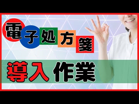 電子処方箋の導入に向けた「準備作業」を詳しく解説します