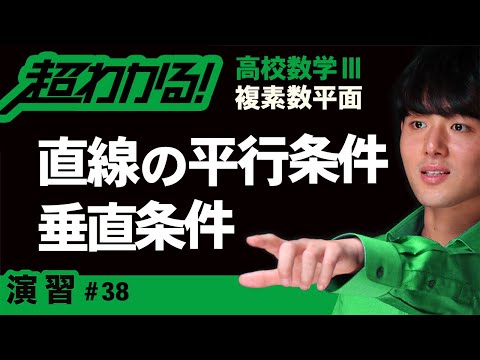 直線の平行条件・垂直条件【高校数学】複素数平面＃３８