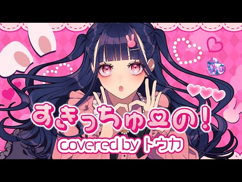 すきっちゅーの！／HoneyWorks 【covered by トウカ】