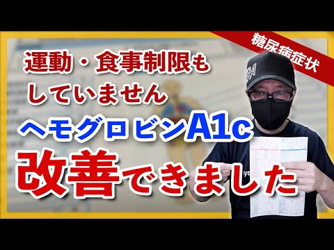 【糖尿病 改善】 特に何もしてませんけど？ ヘモグロビンA1c 改善した理由  / 運動、過度な糖質制限をしないで改善できました