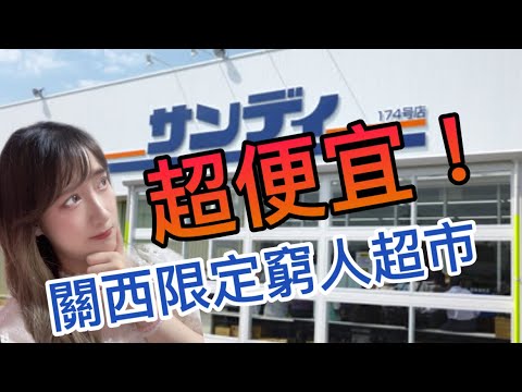 【Study Abroad in JAPAN】Cheapest Supermarket in Kansai ! 30% Cheaper than normal market !?