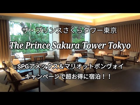 【ザ・プリンスさくらタワー東京】SPGアメックス＆マリオットボンヴォイの超お得なキャンペーンを利用して実質6,000円以下で宿泊！！キャンペーンの詳細もご紹介♪お部屋＆日本庭園の様子も♪