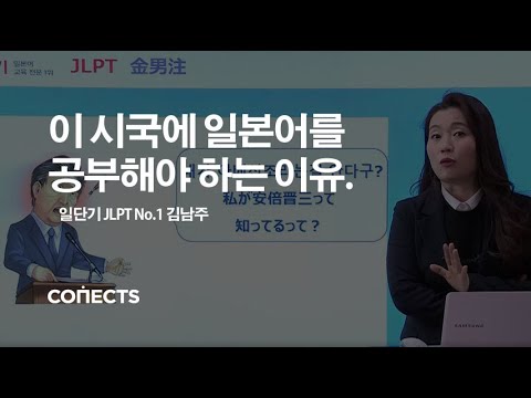 [일단기] 아베 연설문으로 짚어보는 JLPT 출제포인트-JLPT 대표강사 김남주