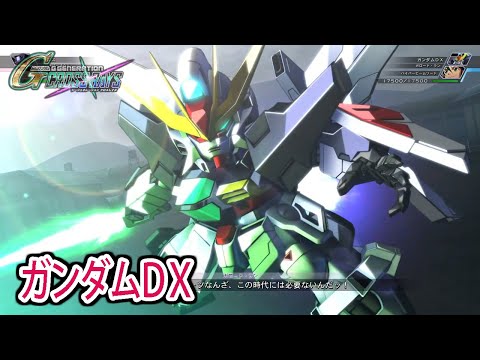 【ジージェネクロスレイズ】 ガンダムDX 戦闘シーン集 ／ 機動新世紀ガンダムX