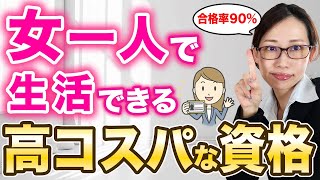 【女性向け資格】女性が一人で生きていける高コスパなおすすめ資格教えます！