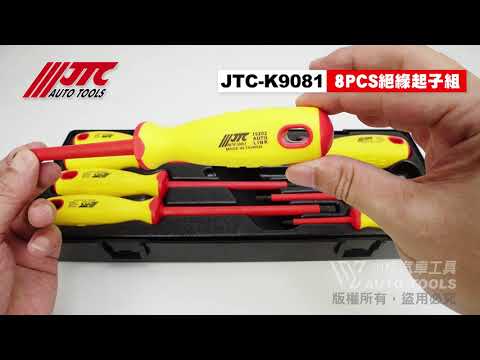 JTC K9081 8PCS 絕緣起子組 絕緣 一字 十字 螺絲 起子 螺絲刀 電工起子 【小楊汽車工具】