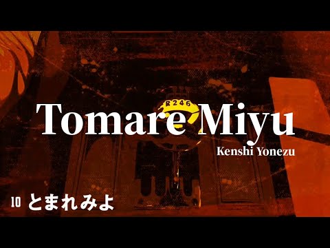 米津玄師 とまれみよ「Tomare Miyu」 歌詞 | Kenshi Yonezu Stop Look Both Ways Lyrics (Rom/Kan/Eng)