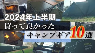 【ギア紹介】2024年上半期買って良かったキャンプギア10選