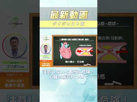 発症すると翌日には死に至る！？70歳以降にかかりやすい心臓・血液の病気と生活習慣病について徹底解説　#Shorts