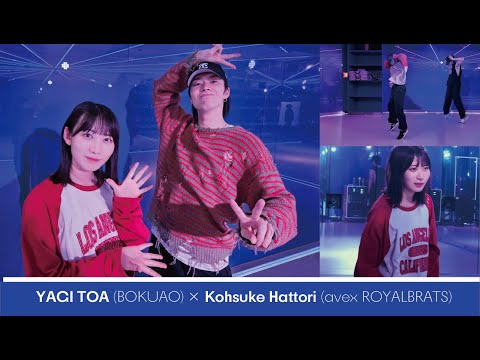 【ダンスコラボ】八木仁愛(僕青) × Kohsuke Hattori (avex ROYALBRATS)