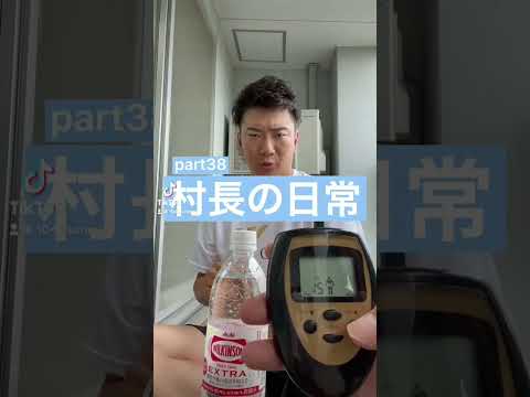 村長の日常　funny video by soncyo #funny #shorts #video