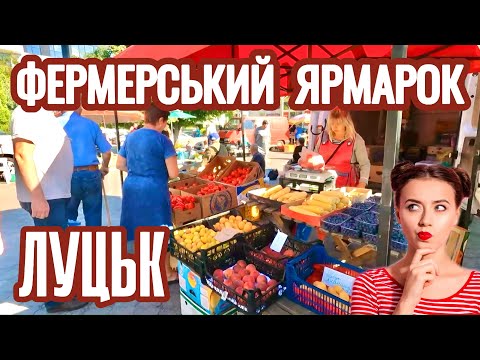 СУБОТНІЙ ФЕРМЕРСЬКИЙ ЯРМАРОК ПРОДОВОЛЬЧИХ ТОВАРІВ У ЛУЦЬКУ! АКТУАЛЬНІ ЦІНИ НА ЯГОДИ,ОВОЧІ ТА М'ЯСО!