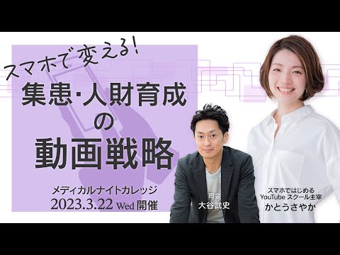 スマホで変える集患＆人財育成の動画戦略