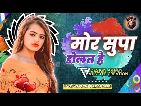 मोर सुपा डोलत है//DJ REMIX SONG //DJ SHIVAM x DJ PIYUSH PTRAPALI  NEW SONG REMIX VIBRATION MIX