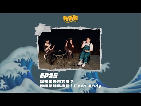 EP25｜跟兄弟共用女友？慘遭學妹戴綠帽！Feat.Andy