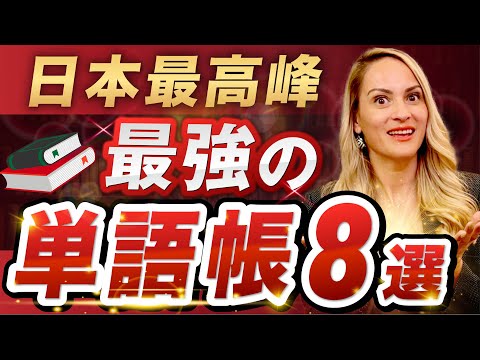 【最強】おすすめの単語帳8選を紹介します