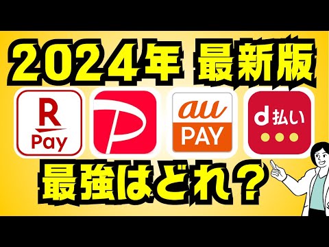 【2024年】4大スマホ決済アプリはどれがいい？おすすめのバーコード決済はコレ！