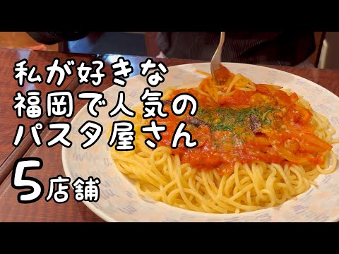 私が好きな福岡で人気のパスタ店【5店舗】