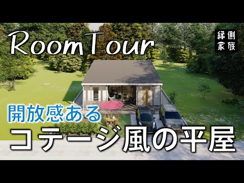 【ルームツアー】コンパクトなコテージ風の平屋/LIFE ROVER/room tour【縁側家族】